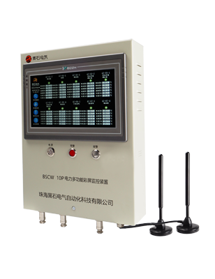 BSCW 10P 电力多功能彩屏监控装置