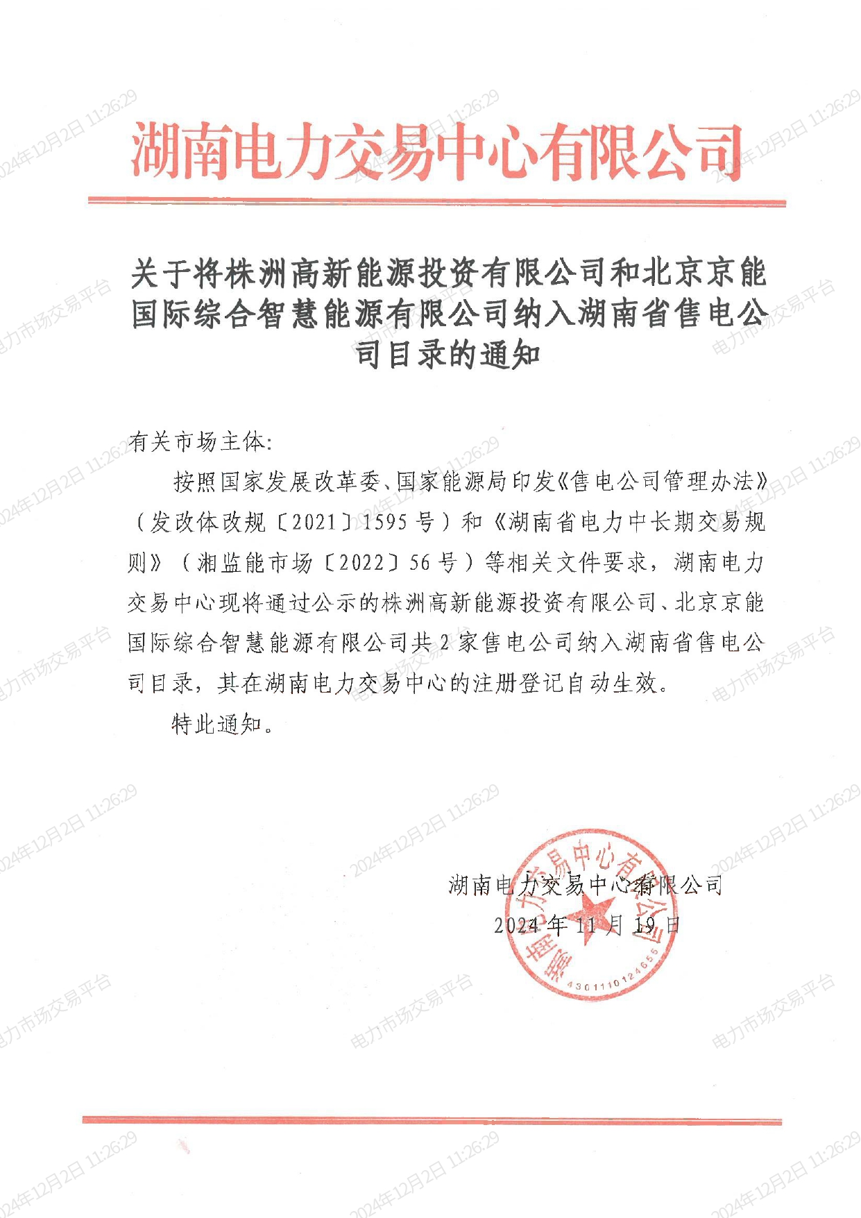 关于将株洲高新能源投资有限公司和北京京能国际综合智慧能源有限公司纳入湖南省售电公司目录的通知_page-0001.jpg