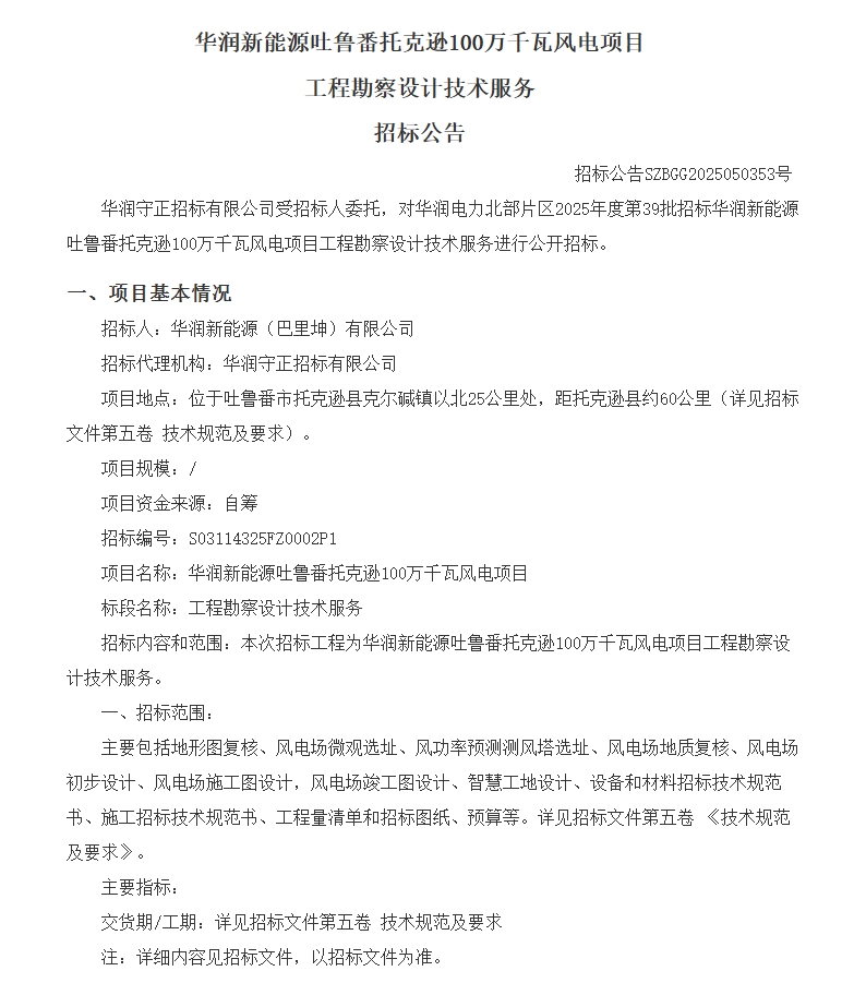 华润托克逊勘察招标.png